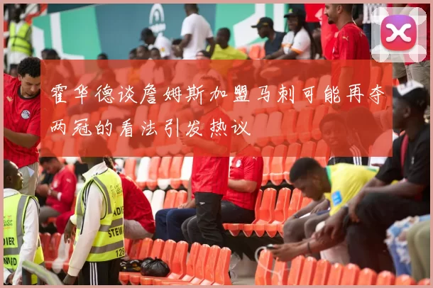 霍华德谈詹姆斯加盟马刺可能再夺两冠的看法引发热议