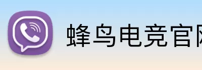 蜂鸟电竞官网 logo